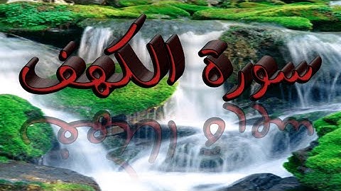 قران الكريم سوره الكهف تلاواته بصوت رائع جمعه مباركة