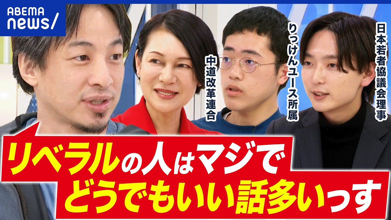 【リベラル反省会】衆院選なぜ大敗？“上から目線”だった？高市総理＝リベラル説？ひろゆきと議論｜アベプラ