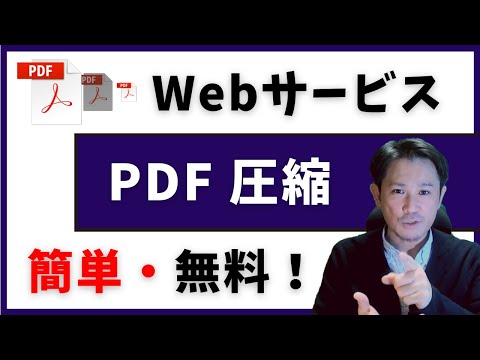 PDFファイルを圧縮しサイズを軽くする方法【無料】