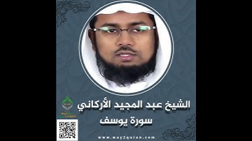 الشيخ عبد المجيد الأركاني | سورة يوسف Sheikh Abdul Majid Al-Arkani | Surah Yusuf