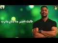 اغنية انا مش بشرب لمحمد رمضان