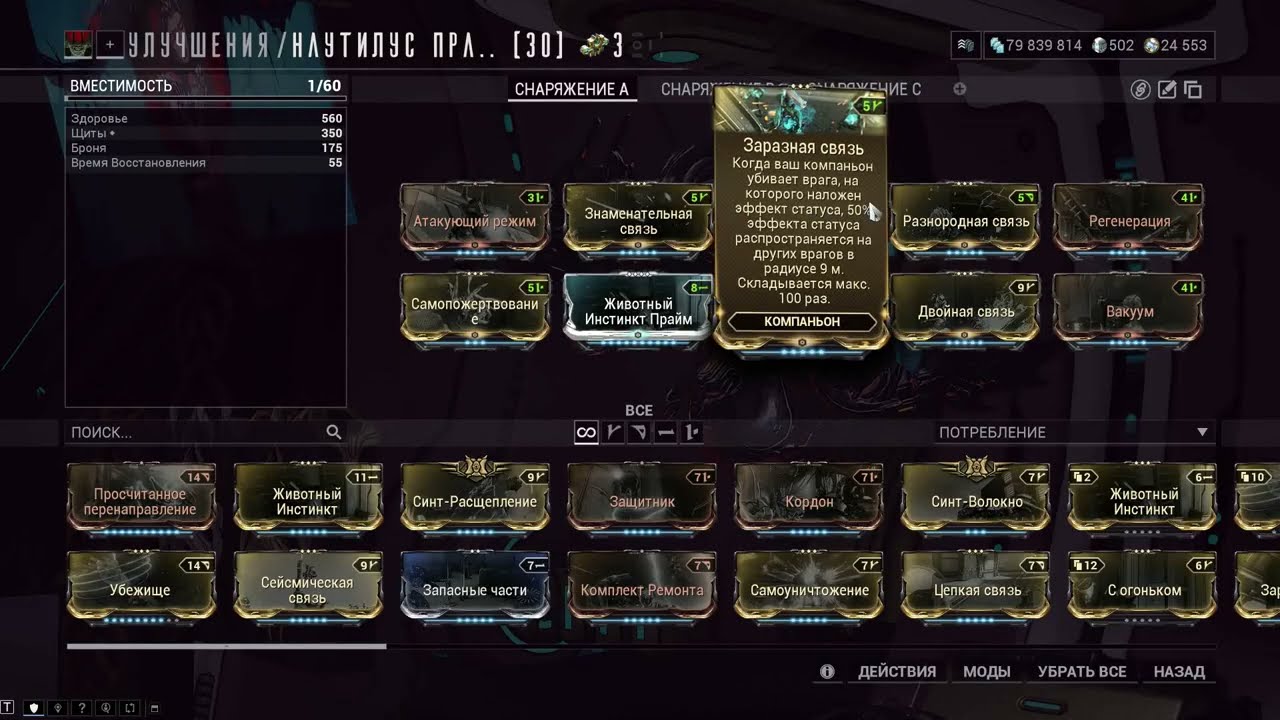 _WARFRAME : НАУТИЛУС И ВЕРГЛАС \ БИЛД