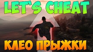 Let`s cheat (GTA SAMP) #201 - ПРИВАТНЫЕ ПРЫЖКИ | Увеличить дальность и высоту прыжков