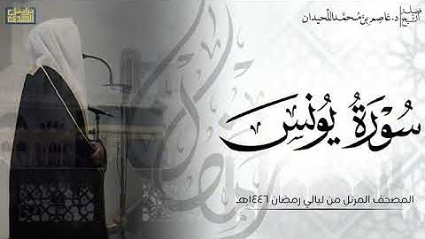 الشيخ عاصم اللحيدان سورة يونس كاملة
