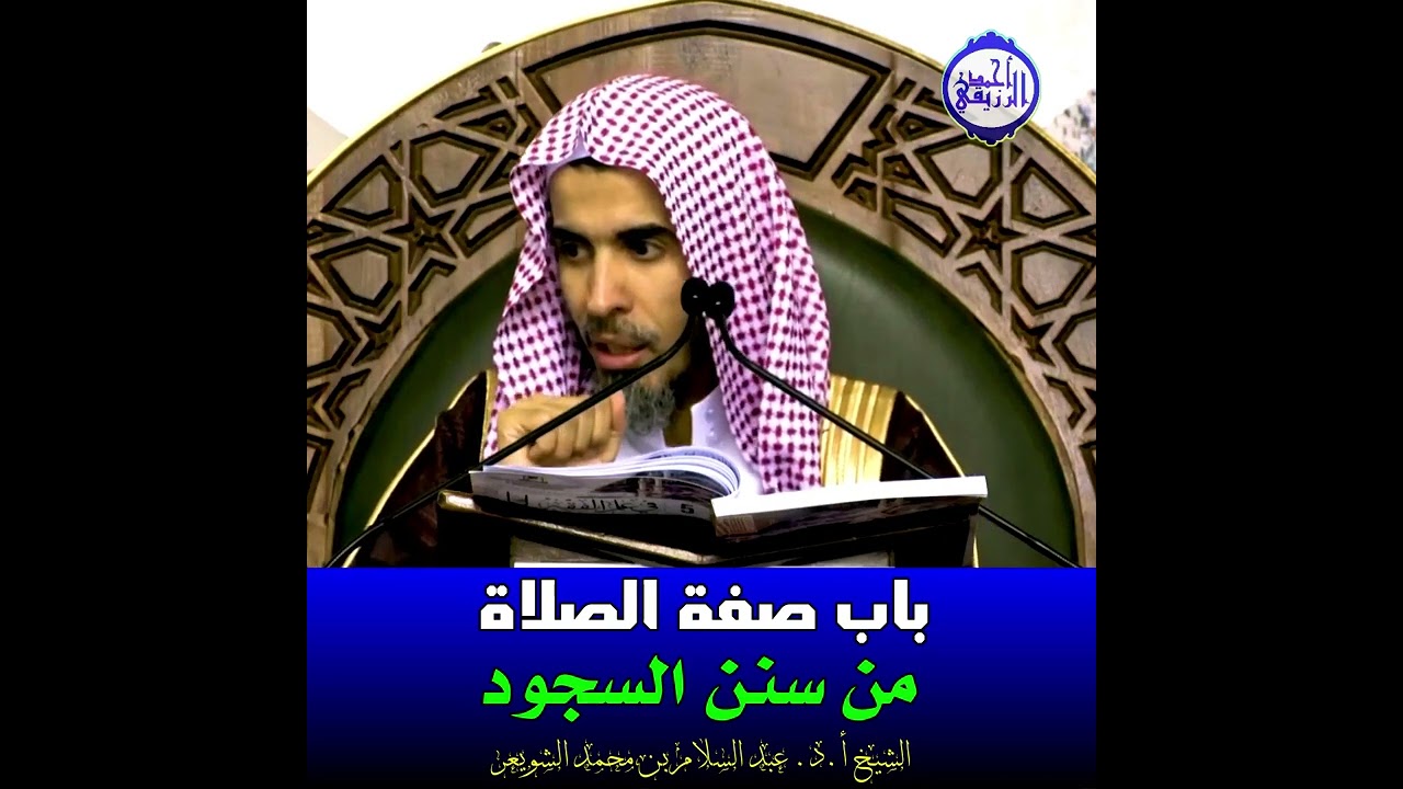 الشيخ د. عبد السلام الشويعر - من سنن السجود 