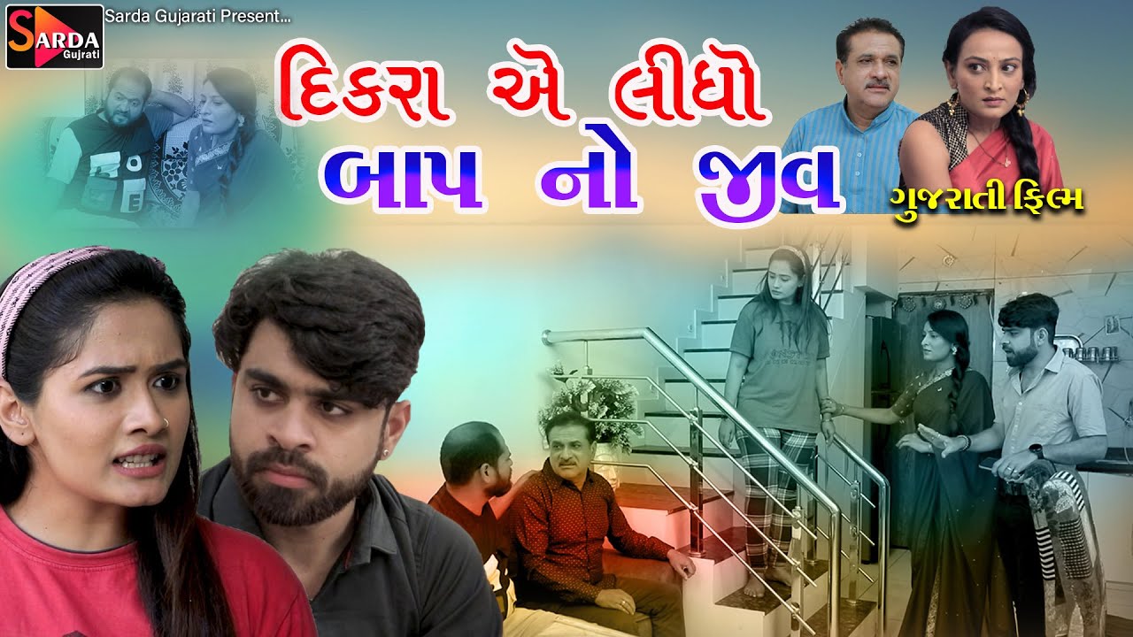 દિકરા એ લિધો બાપ નો જીવ | Family Drama | Gujarati Film | @vanitapatelofficialvanita @sardagujarati