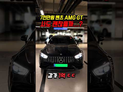 1억 감가쳐맞은 벤츠 AMG GT 사도 괜찮을까..? thumbnail
