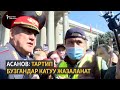 Асанов: Тартип бузгандар катуу жазаланат