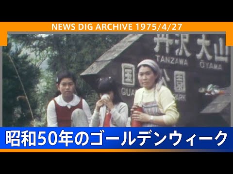 混雑する東京駅、ハイキング、上野動物園…昭和50年のゴールデンウイークの横顔(1975年4月27日)【NEWS DIG ARCHIVE】