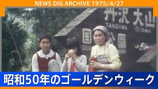 混雑する東京駅、ハイキング、上野動物園…昭和50年のゴールデンウイークの横顔(1975年4月27日)【NEWS DIG ARCHIVE】