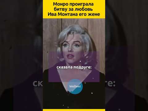 Монро проиграла ЖЕНЕ Ива Монтана #судьба #отношения #знаменитости #актеры #звезды #жизненныеистории
