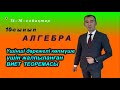 10-сынып.Алгебра.Үшінші дәрежелі көпмүше үшін жалпыланған Виет теоремасы. Рахимов Нуркен Темірбекұлы