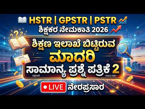 HSTR/GPSTR/PSTR ಶಿಕ್ಷಕರ ನೇಮಕಾತಿ 2026/ಶಿಕ್ಷಣ ಇಲಾಖೆ ಬಿಟ್ಟಿರುವ ಮಾದರಿ ಸಾಮಾನ್ಯ ಪ್ರಶ್ನೆ ಪತ್ರಿಕೆ 2 LIVE