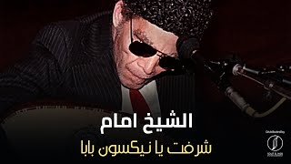 Sharraft Ya Nixon Baba - El Sheikh Emam | شرفت يا نيكسون بابا - الشيخ امام