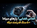 الماس سیاه جواهری از اعماق فضا یا قلب زمین  