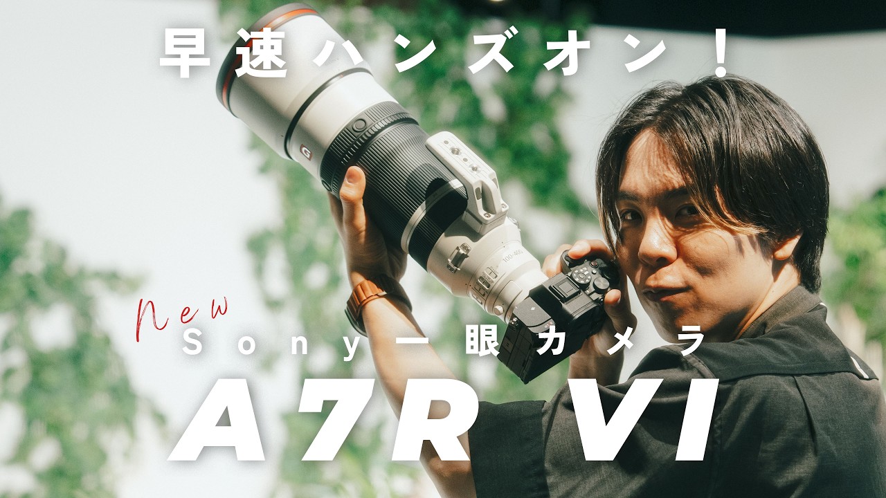 【ハンズオンレビュー】新カメラSony α7R VIを触ってきた！高画素機なのに動画性能がフラッグシップ級でした