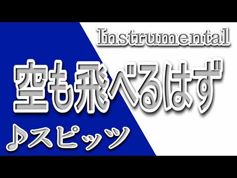 空も飛べるはず/スピッツ/Instrumental/歌詞/SORAMO TOBERUHAZU/Spitz