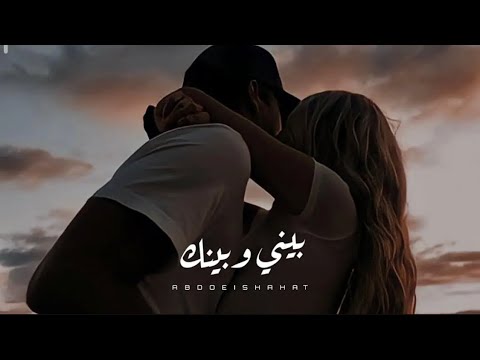 حالات واتس احمد بتشان بيني وبينك  