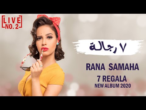 رنا سماحة ٧ رجالة الكليب الرسمي      7 