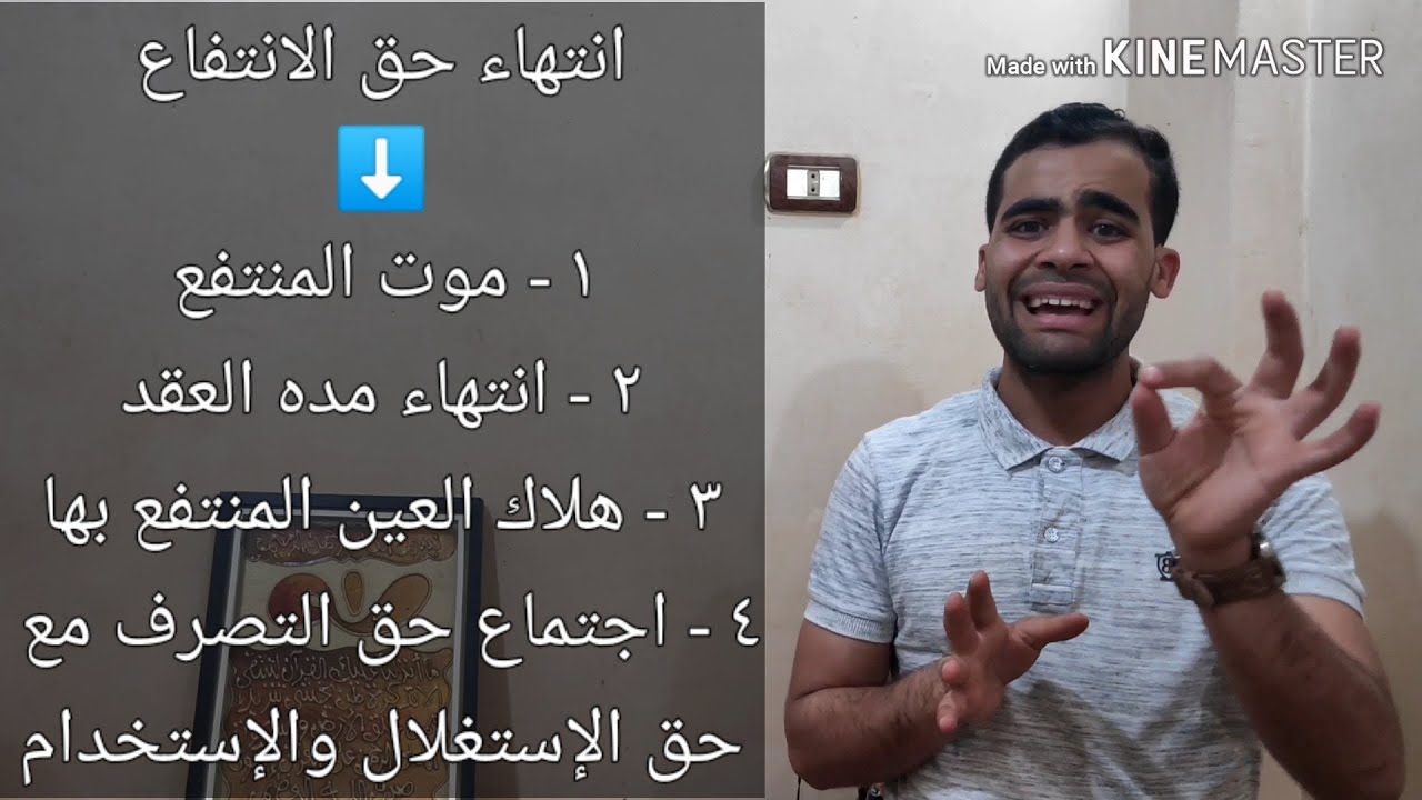 ما هو حق الإنتفاع ⁦👨‍⚖️⁩ ركز معايا كويس 🧐 هل يجوز للمنتفع التنازل او التصرف في حق الانتفاع ؟ 🤔
