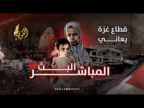 مباشر مستجدات المشهد الميداني والسياسي في غزة والضفة والقدس قناة الكوفية 