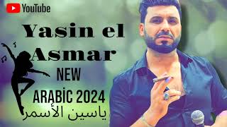 yasin el asmar şevko  blurr  yeni parça ياسين الأسمر شيفكو هالاي ميوزيك أغنية جديدة 2024