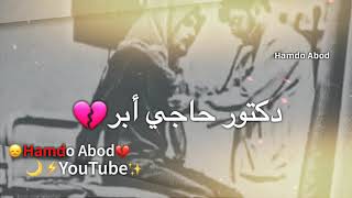 حالات وتس اب حزن 😑💔//ربيع البصري2019 دكتور حاجي أبر