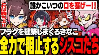 一級フラグ建築士きなこに、激怒するシスコたち【VALORANT/ふらんしすこ/切り抜き】
