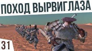 ПОХОД ВЫРВИГЛАЗА! | #31 Kenshi Сценарий \