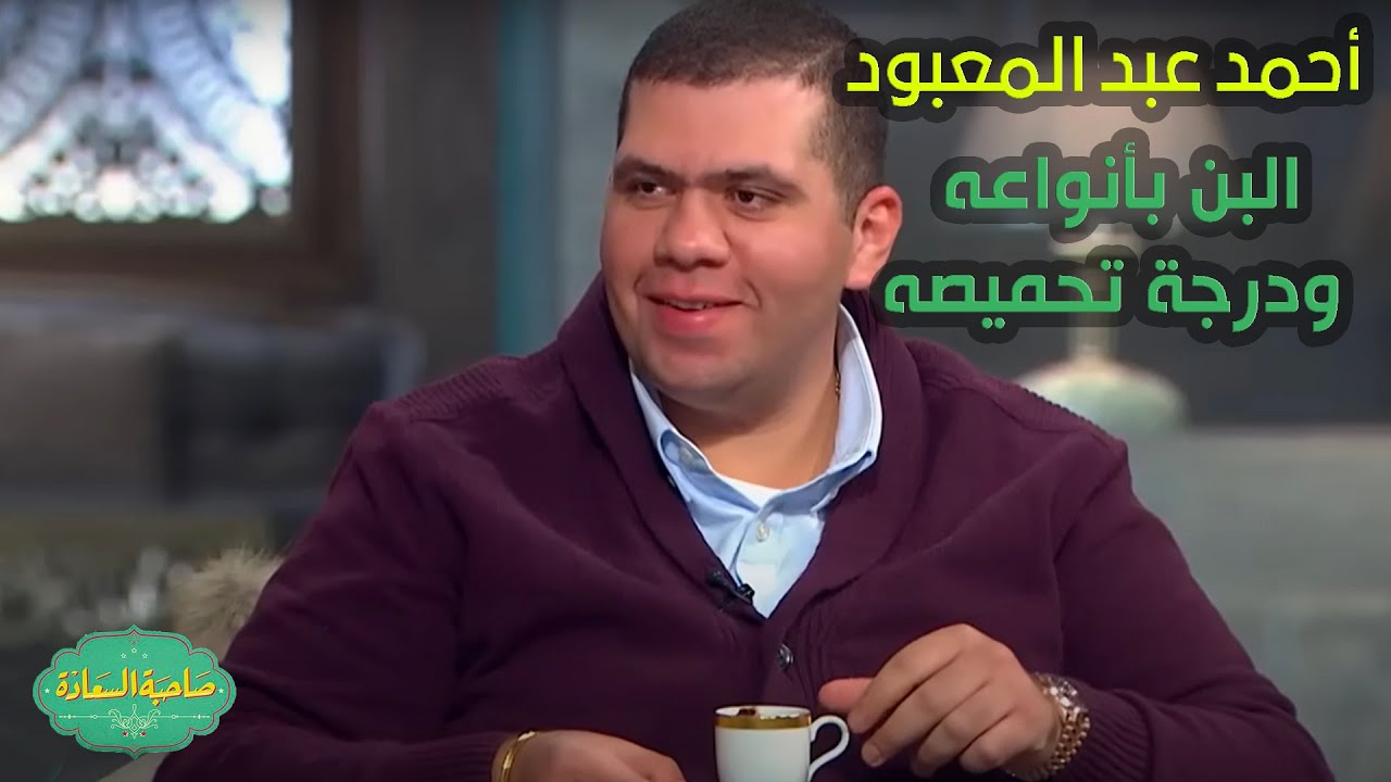 صاحبة السعادة | أحمد عبد المعبود هيقولك على معلومة مش كتير يعرفها عن البن بأنواعه ودرجة تحميصه!!