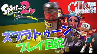 【スプラトゥーン2】プレイ日記_20190925