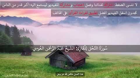 سورة النحل عبد الرحمن العوسي تلاوة خاشعة |  Abdul Rahman Al Ossi Sourate Al Nahl