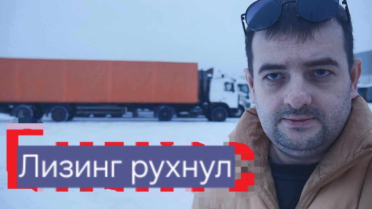 Лизинг рухнул, машины массово изымают компании!