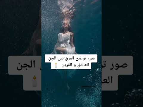 الفرق بين الجن العاشق و القرين قرين