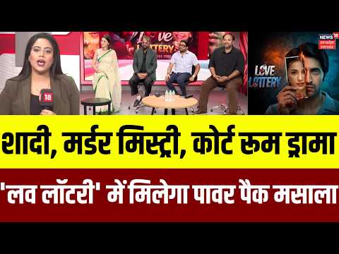 Love Lottery Star Cast Interview: शादी, मर्डर मिस्ट्री, कोर्टरूम ड्रामा, 'लव लॉटरी' है पावरपैक मसाला