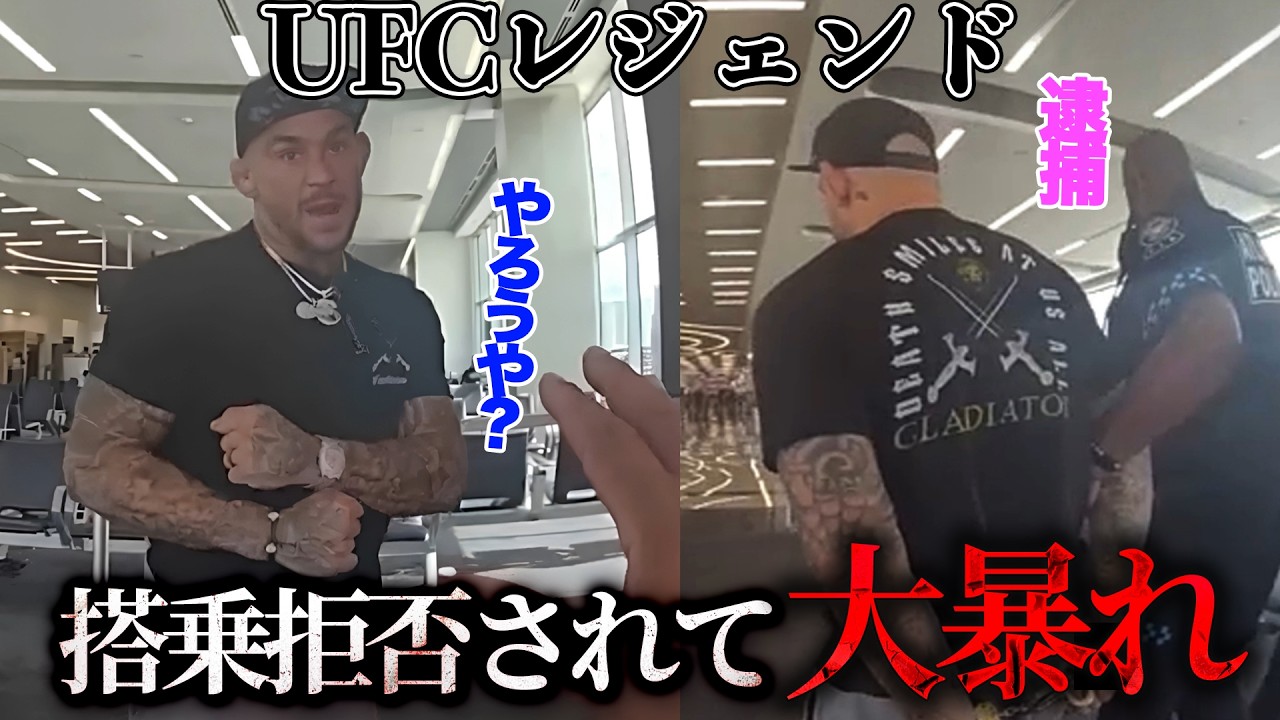 UFCレジェンドが空港で大暴れ…警察が駆けつけた理由【アメリカ警察密着】