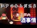【歴史解説】ゆっくり大江戸 その65 お江戸の酒事情~江戸の呑みだおれ~【江戸時代】