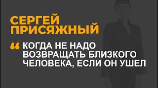 Когда не надо возвращать близкого человека, если он ушел