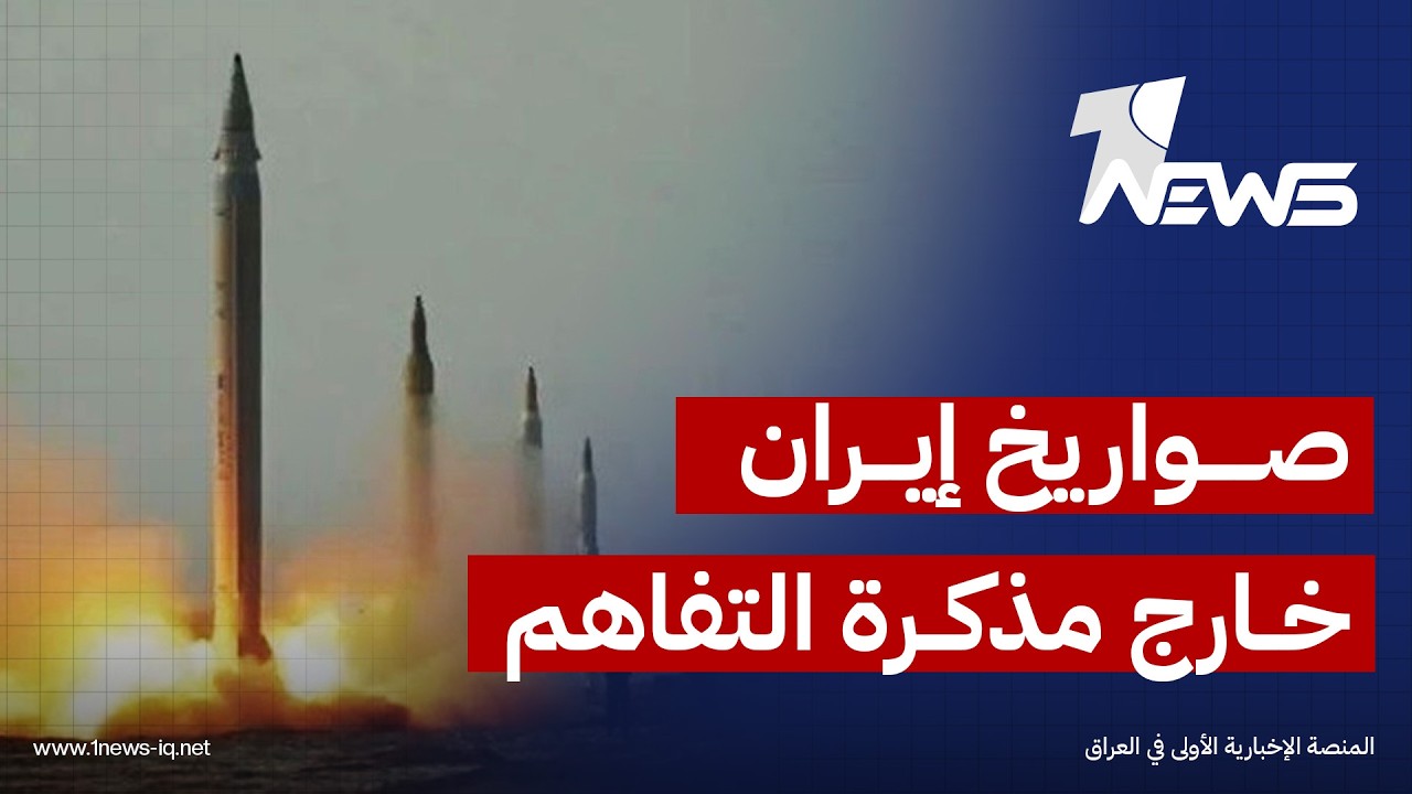 نعمان ابو عيسى: مذكرة التفاهم بين واشنطن وطهران تجاهلت برنامج الصواريخ البالستية الإيرانية