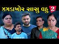 ઝગડાખોર સાસુ વહુ ભાગ-2 | Jagda khor sasu vahu Episode 2 |Gujarati Short Film |Family Gujarati Show