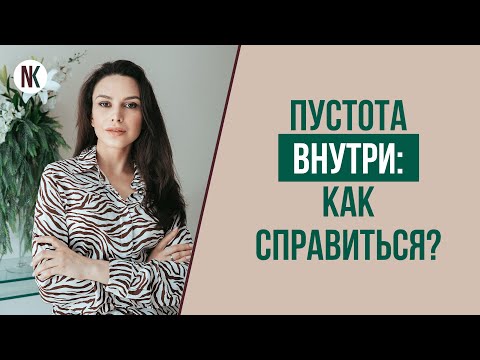 Сам себе психолог. Как избавиться от чувства пустоты внутри себя? | Психолог Наталья Корнеева