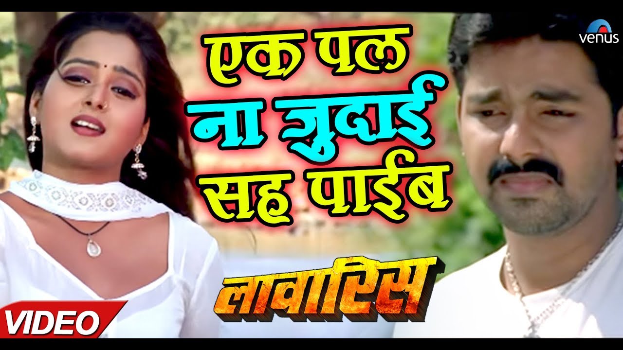 Ek Pal Na Judaai Saha Payeeb  Video Song  Laawaris  Pawan Singh  Ishtar Bhojpuri