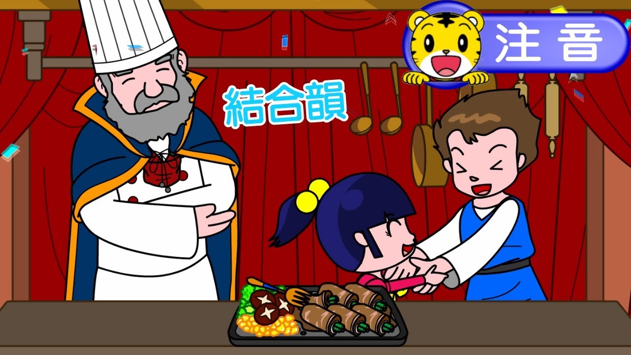 2025年1月號學習版【拼音一級棒】通往拼音美食之路