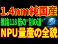 【純国産AI半導体】富士通が1.4nmチップをラピダスで量産する...推論市場の118倍需要とは