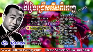 sin sisamuth old song sin sisamuth collection vol 016 ស៊ិន ស៊ីសាមុត