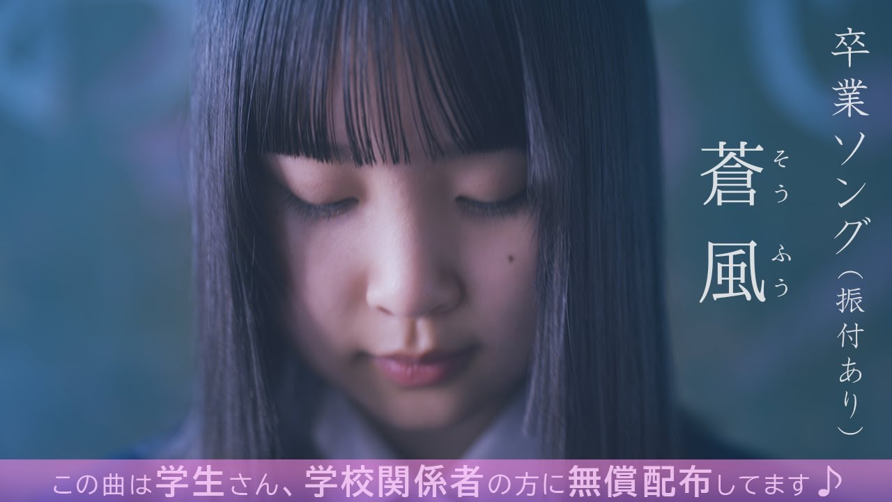 卒業ソング 「 蒼 風 」 私たちの思い、蒼い風がやさしくつなぐ