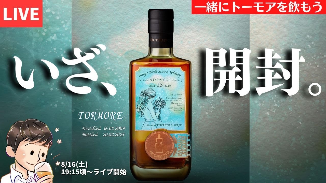 生放送🥃2025.8.16】みんなで乾杯！麻屋商店×せるじお「トーモア2009