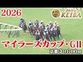 【マイラーズカップ・GⅡ】マイラーズC 京都 芝 1600m 2026 レース  【みんなのKEIBA】