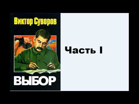 Аудиокнига Виктор Суворов