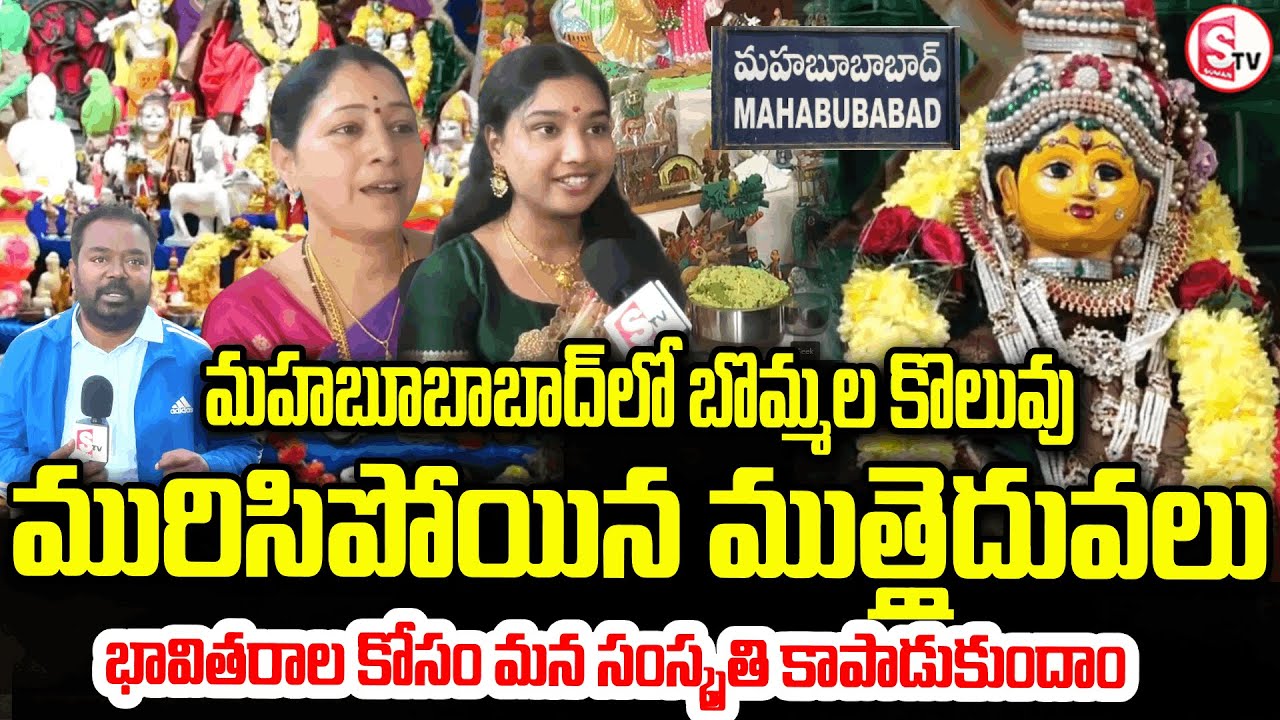 మహబూబాబాద్ లో వైభవంగా బొమ్మల కొలువు | Celebrate the vibrant Bommala Koluvu in Mahabubabad